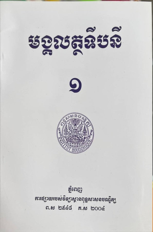 មង្គលត្ថទីបនី-១
