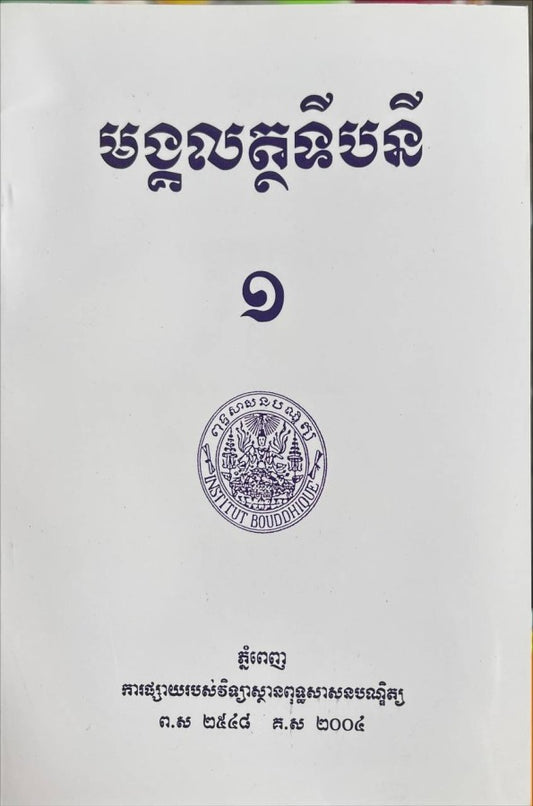 មង្គលត្ថទីបនី-១