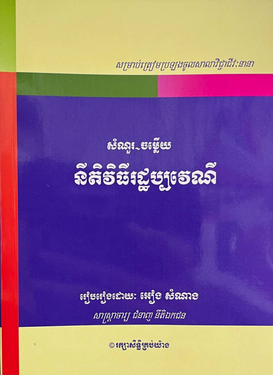 សំណួរ-ចម្លើយ-នីតិវិធីរដ្ឋប្បវេណី