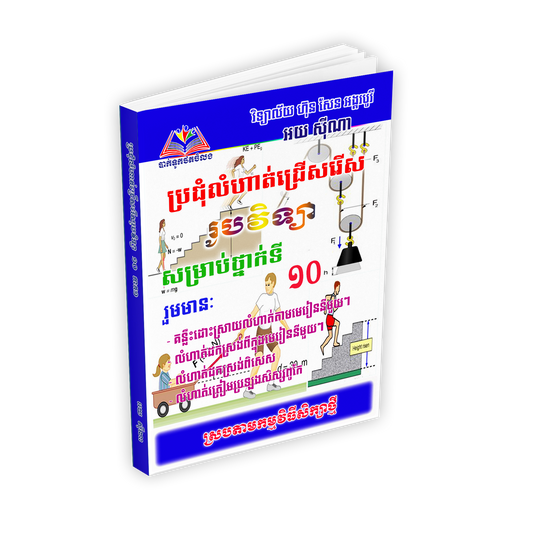 ប្រជុំលំហាត់ជ្រើសរើស រូបវិទ្យា១០ ភាគ១
