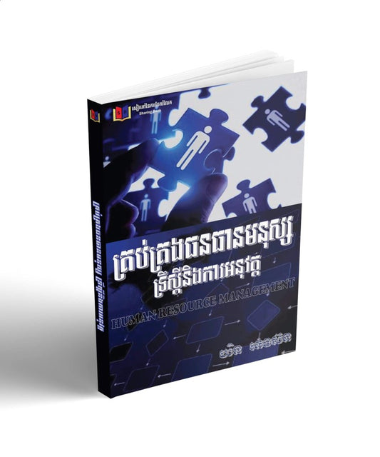 គ្រប់គ្រងធនធានមនុស្សទ្រឹស្តីនិងការអនុវត្ត