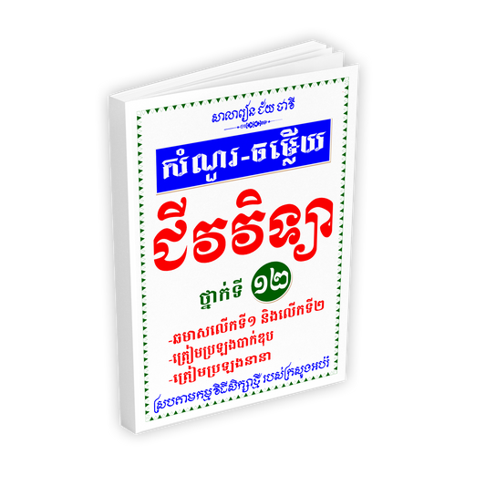 សំណួរ-ចម្លើយ ជីវវិទ្យា ថ្នាក់ទី ១២