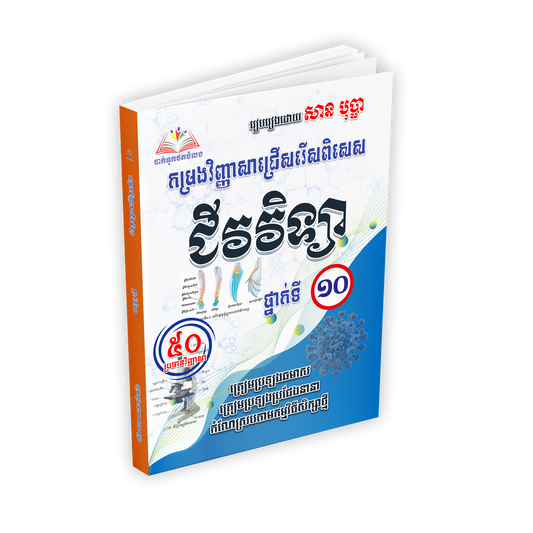 កម្រងវិញ្ញាសាជ្រើសរើសពិសេស ជីវវិទ្យា ថ្នាក់ទី១០