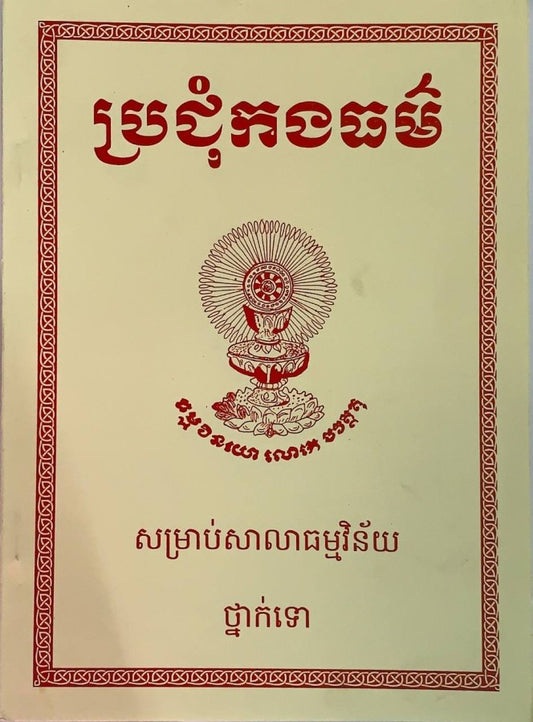 ប្រជុំកងធម៌