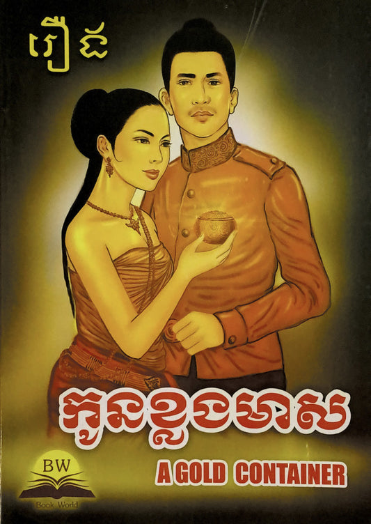 រឿងកូនខ្លងមាស