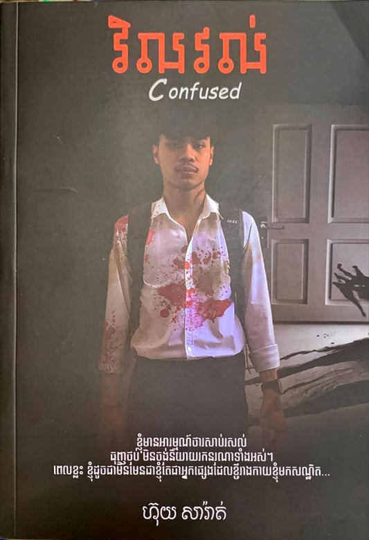 វិលវល់