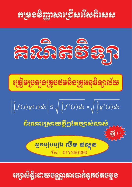 គណិតវិទ្យា-ត្រៀមប្រឡង-គ្រូបឋម-អនុ