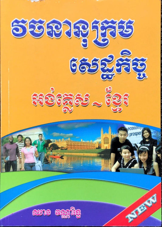 វចនានុក្រម-សេដ្ឋកិច្ចអង់-ខ្មែរ