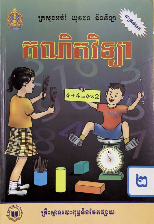 គណិតវិទ្យា-ថ្នាក់ទី២