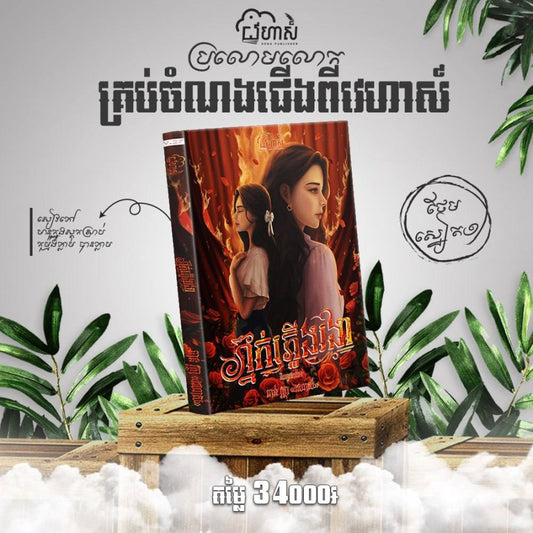 ភ្នក់ភ្លើងរងា-ថ្មី