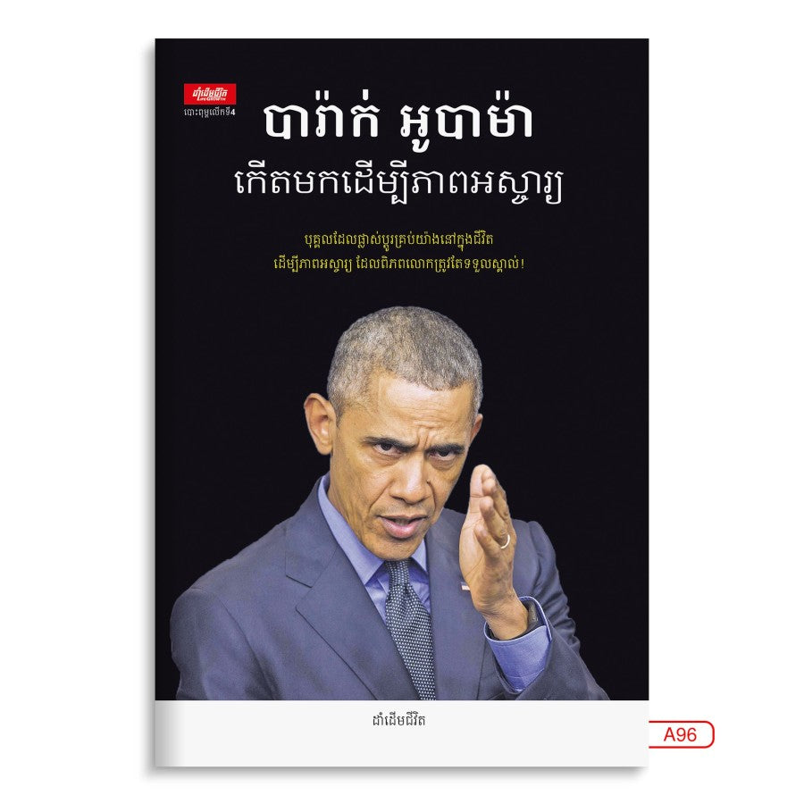 បារ៉ាក់-អូបាម៉ា