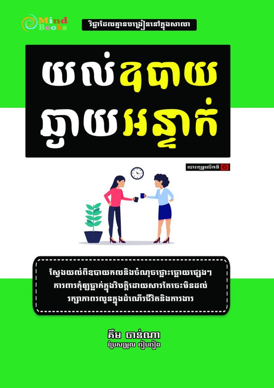 យល់ឧបាយ-ឆ្ងាយអន្ទាក់