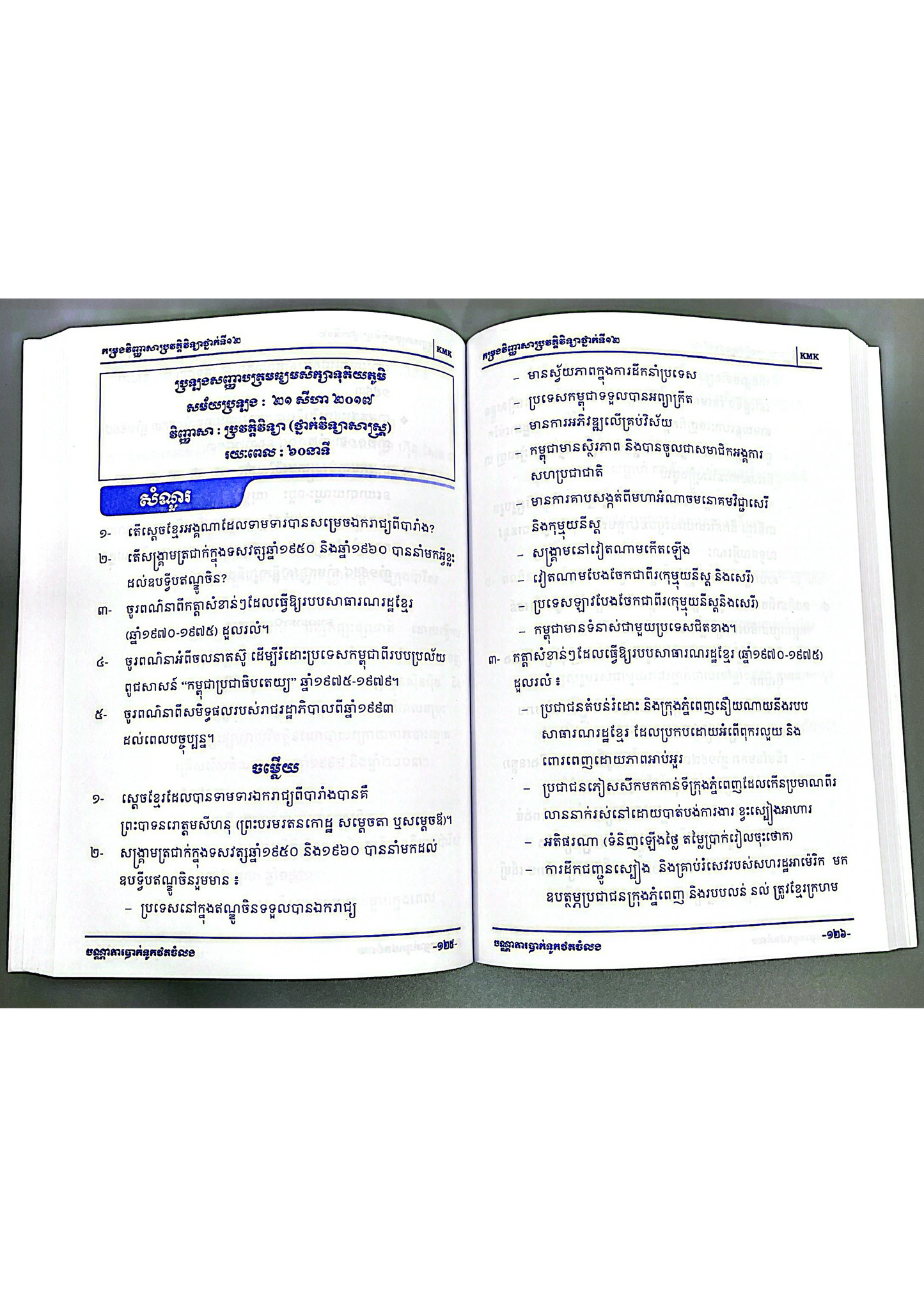 កម្រងវិញ្ញាសា ប្រវត្តិវិទ្យា ១២