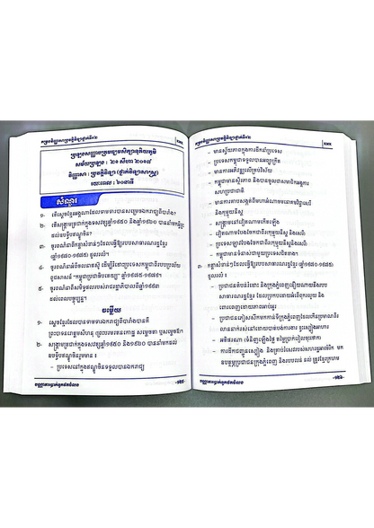 កម្រងវិញ្ញាសា ប្រវត្តិវិទ្យា ១២