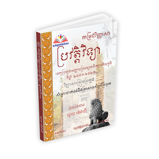 កម្រងវិញ្ញាសា ប្រវត្តិវិទ្យា ១២