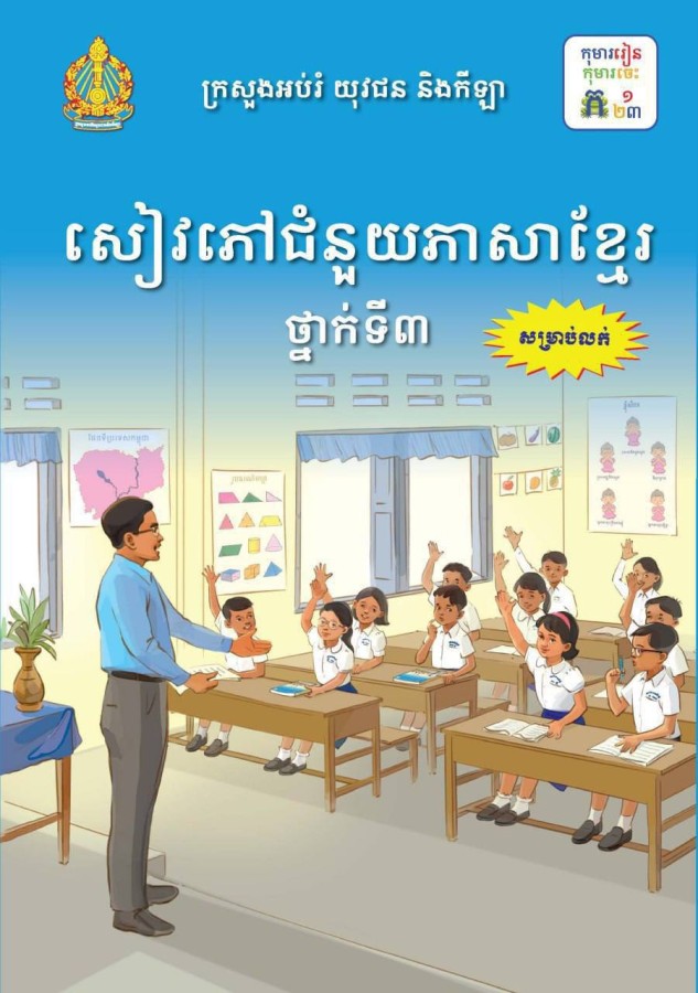 សៀវភៅជំនួយភាសាខ្មែរ-ថ្នាក់ទី៣
