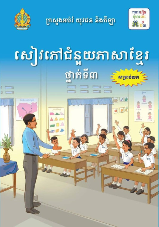 សៀវភៅជំនួយភាសាខ្មែរ-ថ្នាក់ទី៣