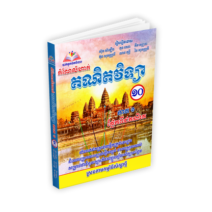 កំណែលំហាត់ គណិតវិទ្យា ថ្នាក់ទី១០