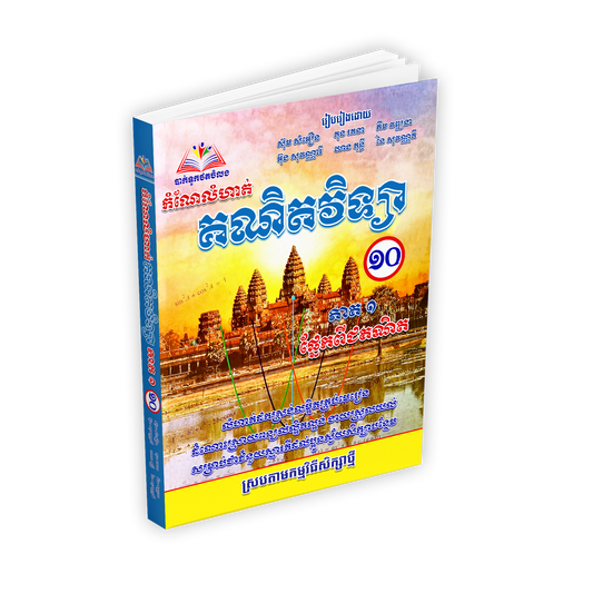 កំណែលំហាត់ គណិតវិទ្យា ថ្នាក់ទី១០