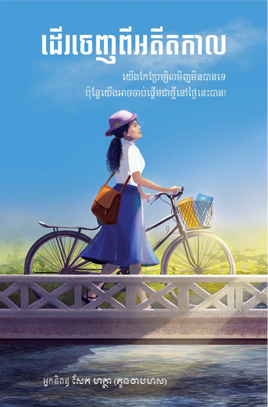 ដើរចេញពីអតីតកាល