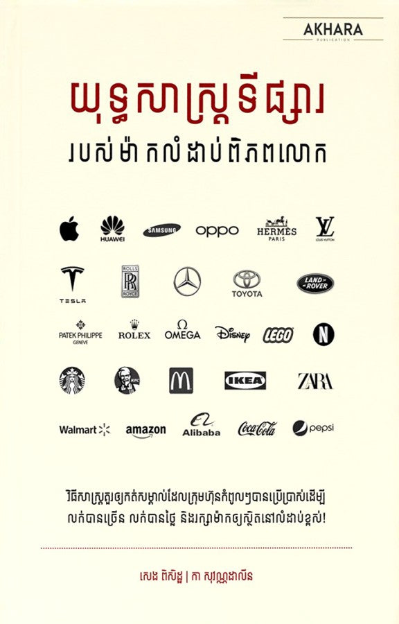 យុទ្ធសាស្រ្តទីផ្សារ