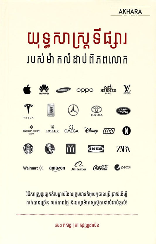 យុទ្ធសាស្រ្តទីផ្សារ