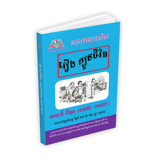 រឿង ក្បូនជីវិត