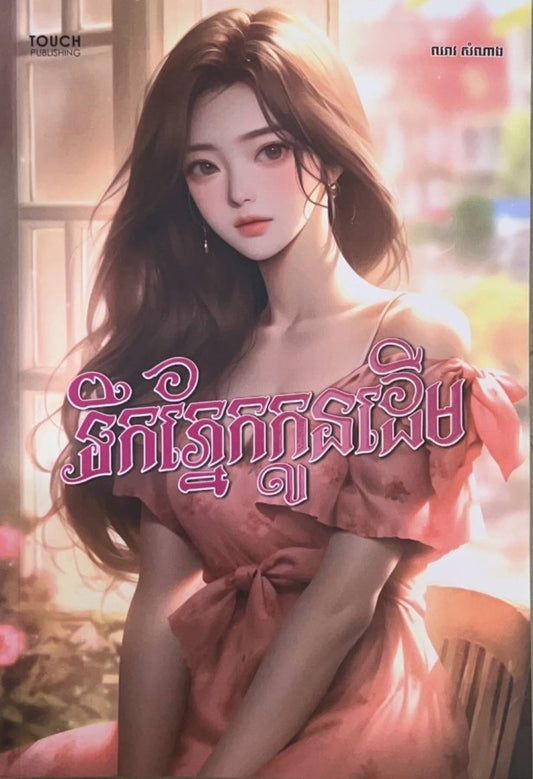 ទឹកភ្នែកកូនដើម