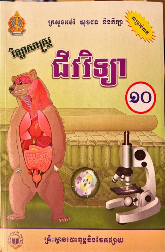 វិទ្យាសាស្រ្ត-ជីវវិទ្យា-ថ្នាក់ទី១០-ថ្មី