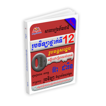 រូបវិទ្យាទី១២ រូបមន្ត និងលំហាត់