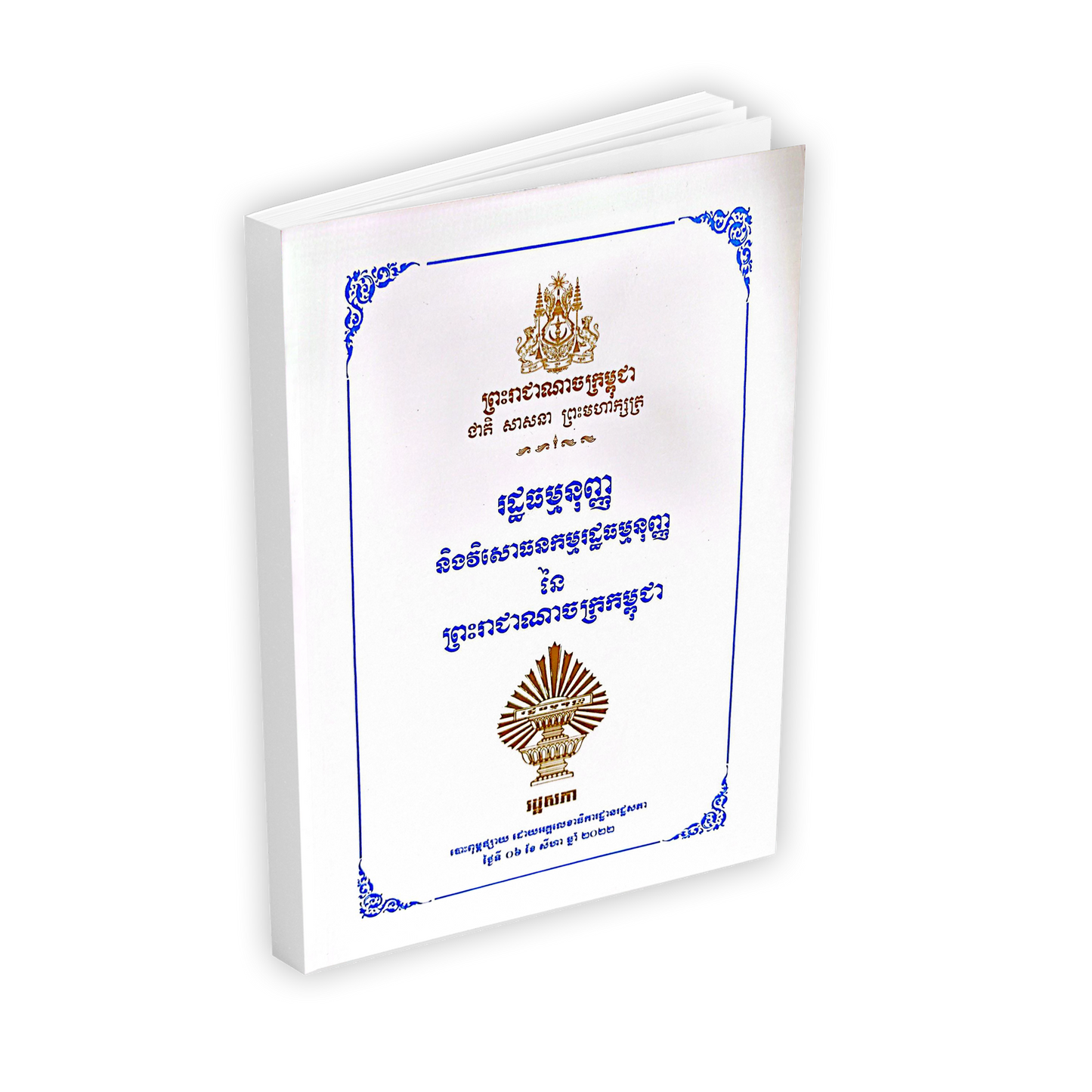 រដ្ឋធម្មនុញ្ញ និងវិសោធនកម្មរដ្ឋធម្មនុញ្ញ នៃ ព្រះរាជាណាចក្រកម្ពុជា