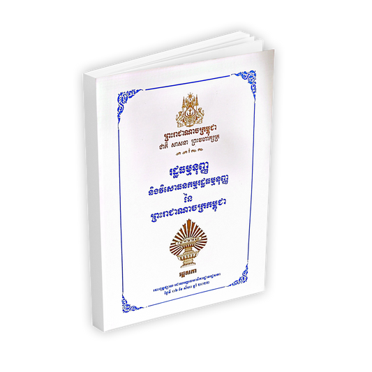 រដ្ឋធម្មនុញ្ញ និងវិសោធនកម្មរដ្ឋធម្មនុញ្ញ នៃ ព្រះរាជាណាចក្រកម្ពុជា