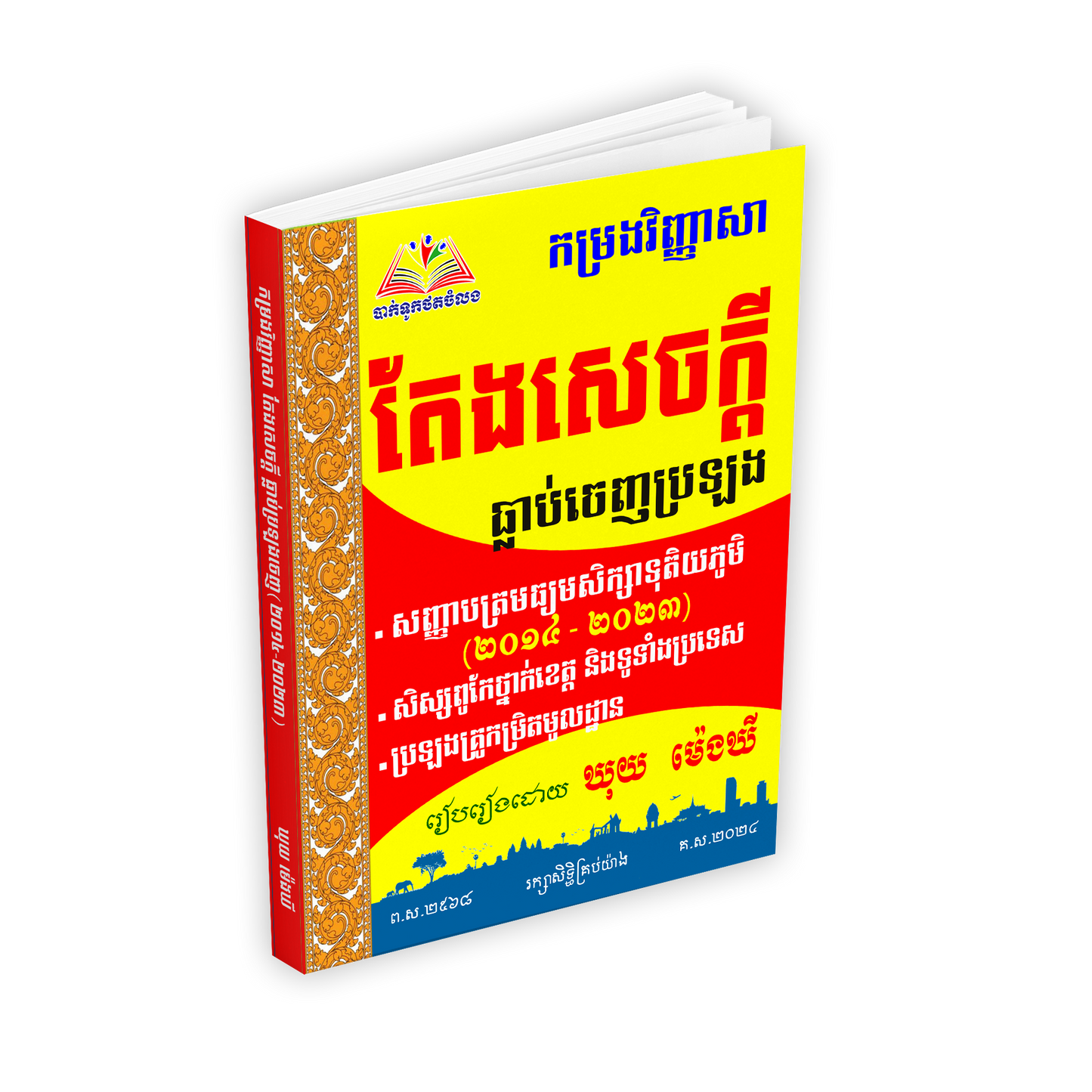 កម្រងវិញ្ញាសា តែងសេចក្តី ធ្លាប់ចេញប្រឡង