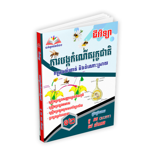 ការបង្កកំណើតរុក្ខជាតិ កម្រងលំហាត់ និងដំណោះស្រាយថ្នាក់ទី ១២