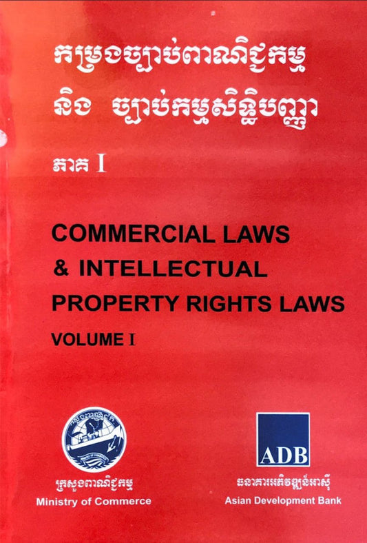 កម្រងច្បាប់ពាណិជ្ចកម្មនិងច្បាប់កម្មសិទ្ធិបញ្ញា-ភាគ១