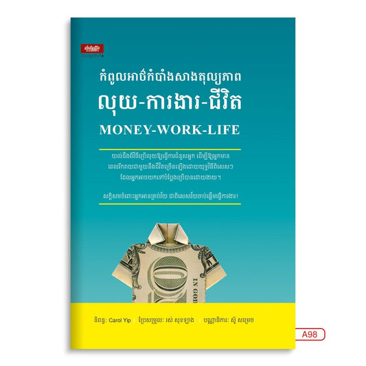 កំពូលអាថ៌កំបាំងសាងតុល្យភាព-លុយ-ការងារ-ជីវិត
