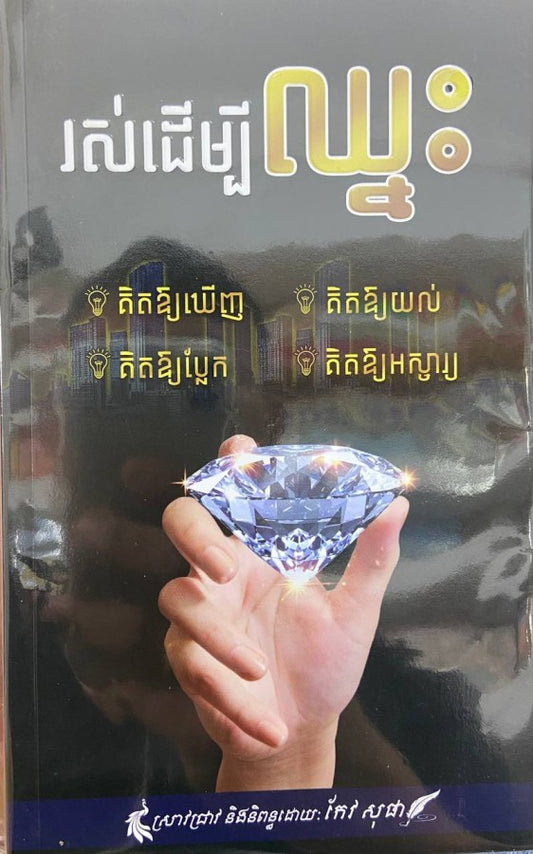 រស់ដើម្បីឈ្នះ