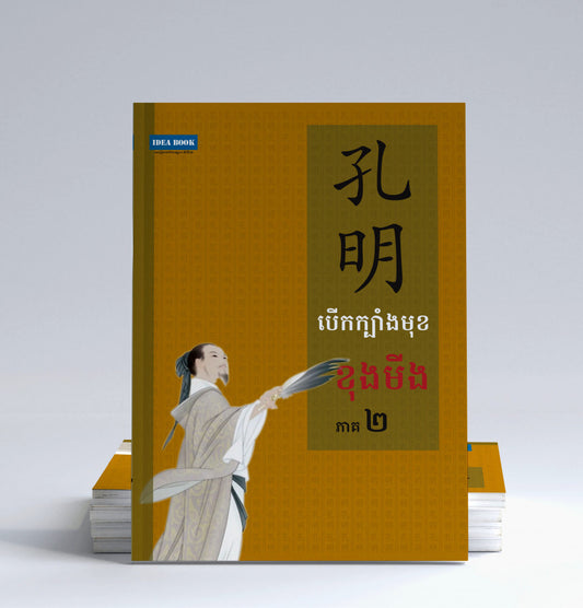 បើកក្បាំងមុខខុងមីង-ភាគ២