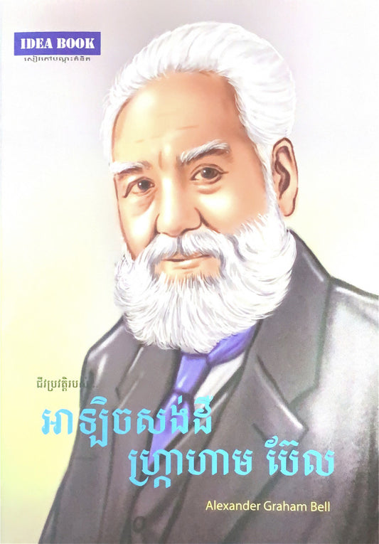 អេឡិចសាន់ដឺ-ហ្រ្កាហាមប៊ែល