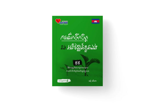 ការលើកទឹកចិត្តនិងអភិវឌ្ឍន៏ខ្លួនឯង