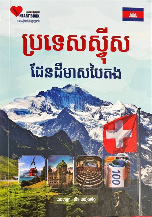 ប្រទេសស្វីស-ដែនដីបៃតង