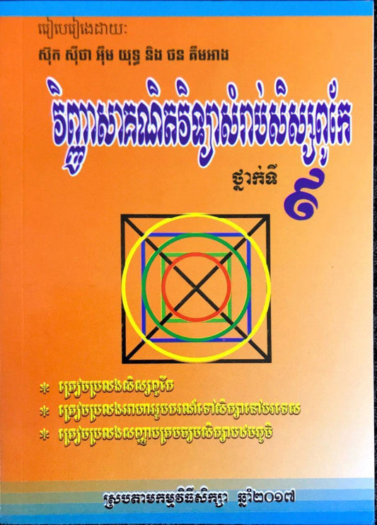 វិញ្ញាសាគណិតវិទ្យា-សិស្សពូកែ៩