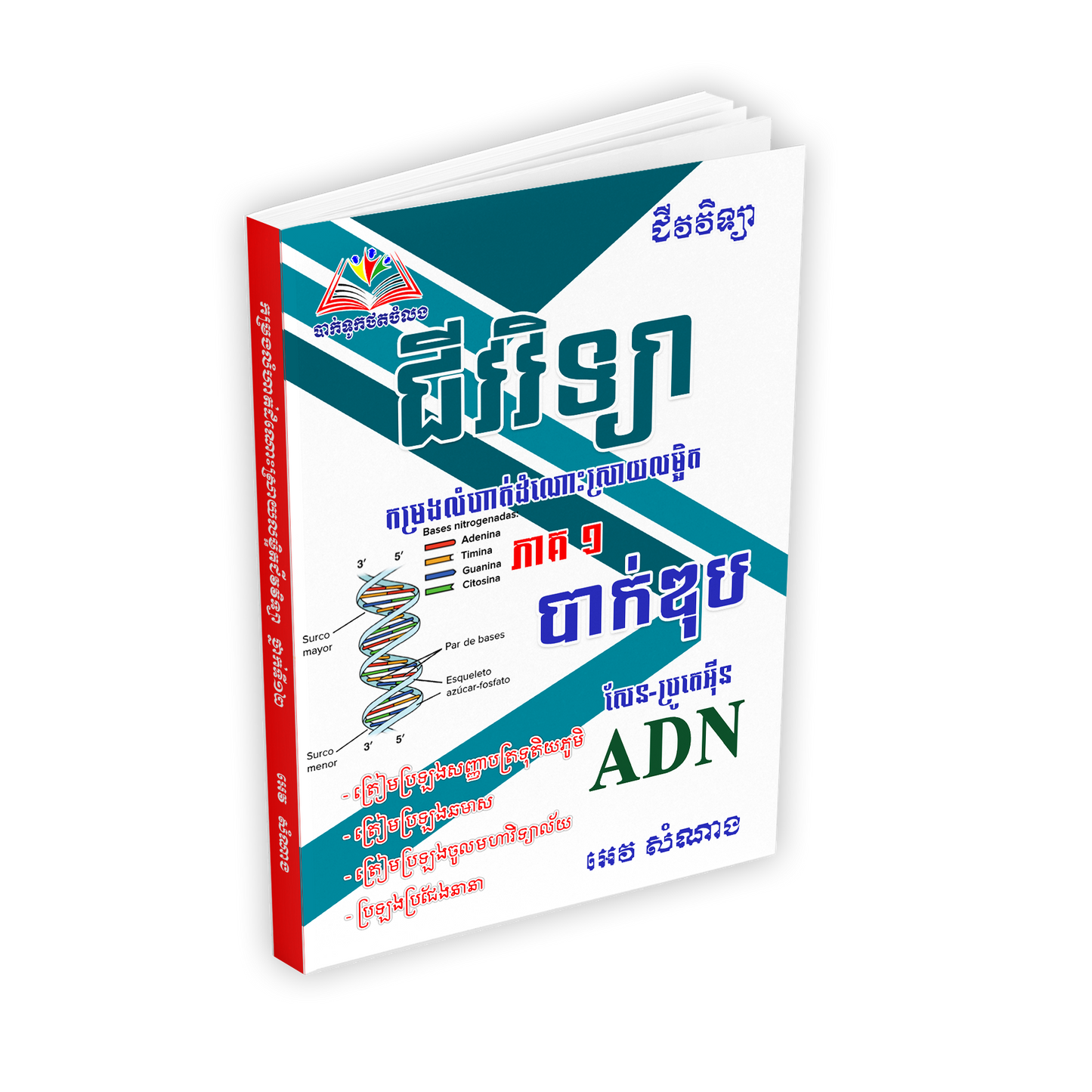 ជីវវិទ្យាកម្រងលំហាត់ដំណោះស្រាយលម្អិតបាក់ឌុបសែន-ប្រូតេអ៊ីន ADN