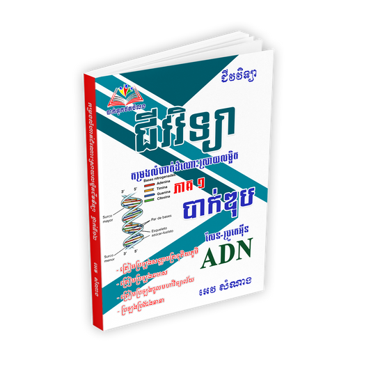 ជីវវិទ្យាកម្រងលំហាត់ដំណោះស្រាយលម្អិតបាក់ឌុបសែន-ប្រូតេអ៊ីន ADN