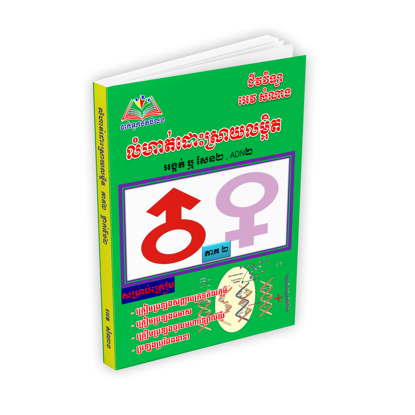 លំហាត់ដោះស្រាយលម្អិត អង្កត់ ឬ សែន២, ADN២