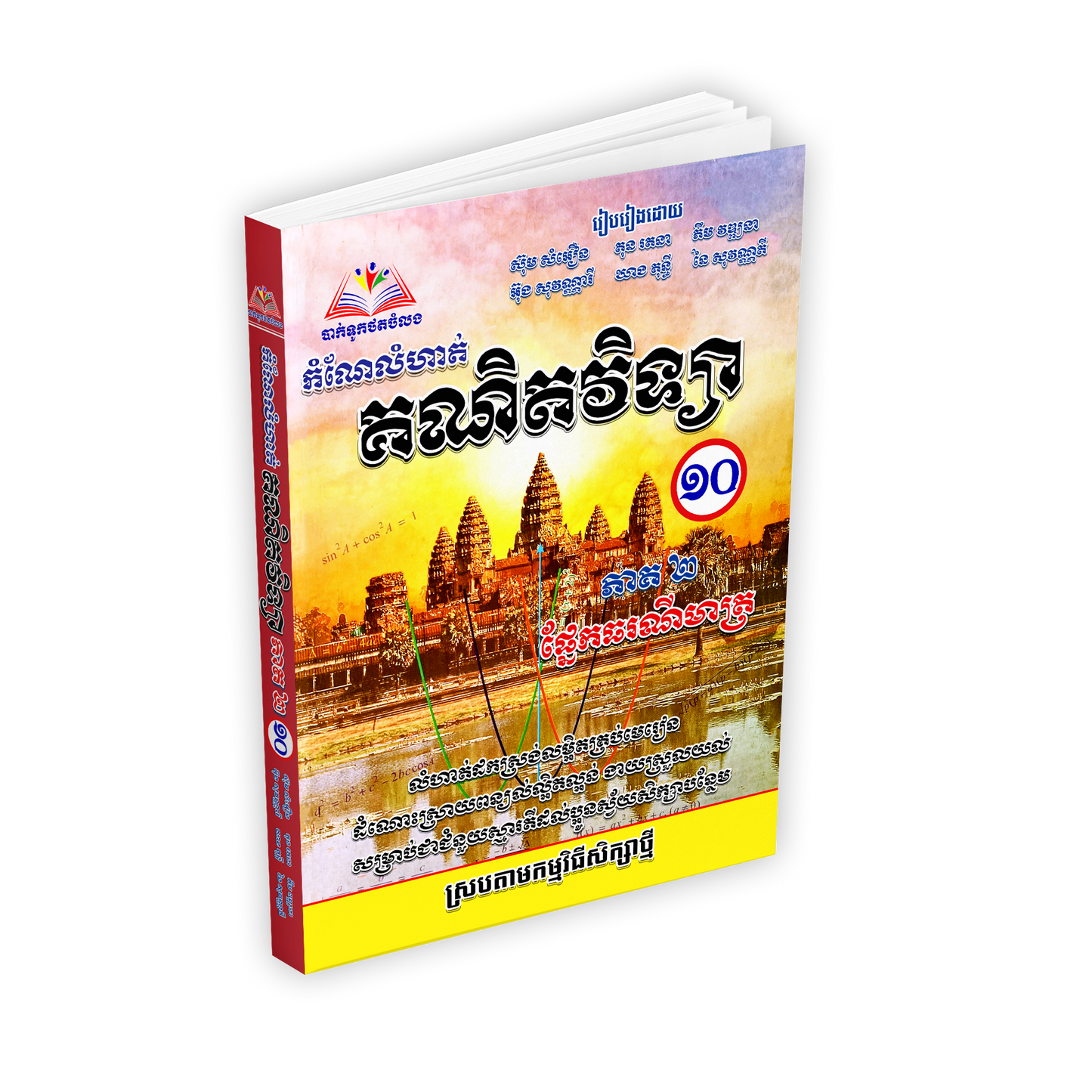 កំណែលំហាត់ គណិតវិទ្យា ថ្នាក់ទី១០