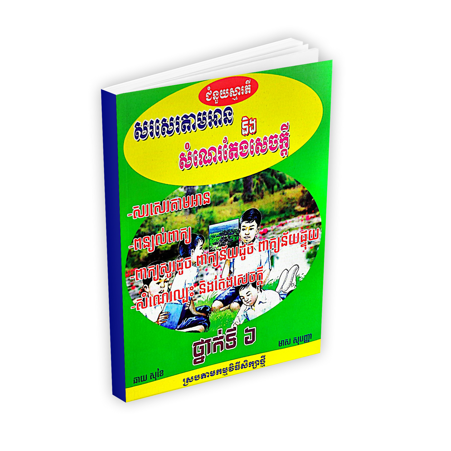 សរសេរតាមអាន និង សំណេរតែងសេចក្តី ថ្នាក់ទី៦