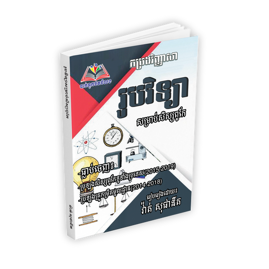 កម្រងវិញ្ញាសា រូបវិទ្យា សម្រាប់សិស្សពូកែ
