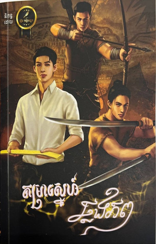 តម្រាស្នេហ៍ឆ្លងភព