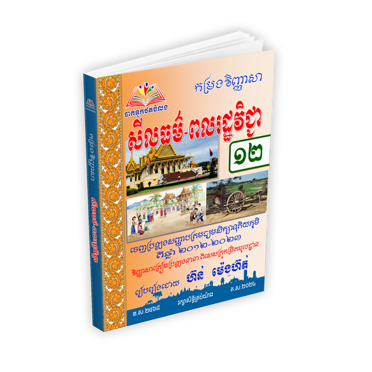 កម្រងវិញ្ញាសា ពលរដ្ឋវិទ្យា១២